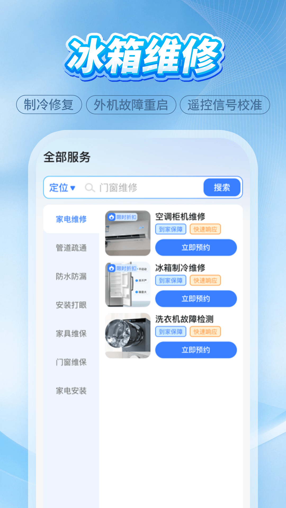 维修师傅上门到家手机软件app截图