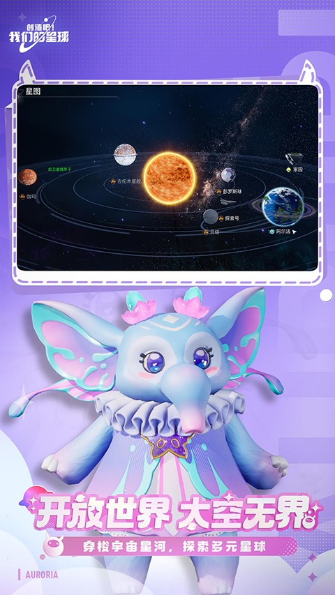 创造吧！我们的星球 官方正版手游app截图