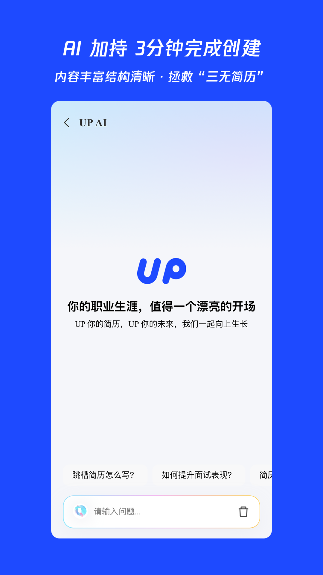 UP简历手机软件app截图