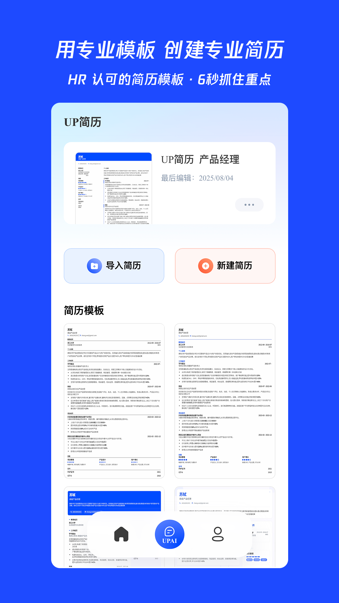 UP简历手机软件app截图