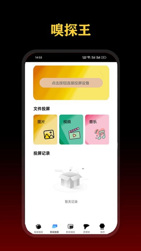 影视嗅探王手机软件app截图