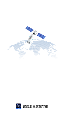 智选卫星实景导航手机软件app截图