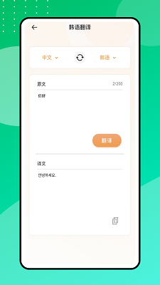 中韩翻译器手机软件app截图