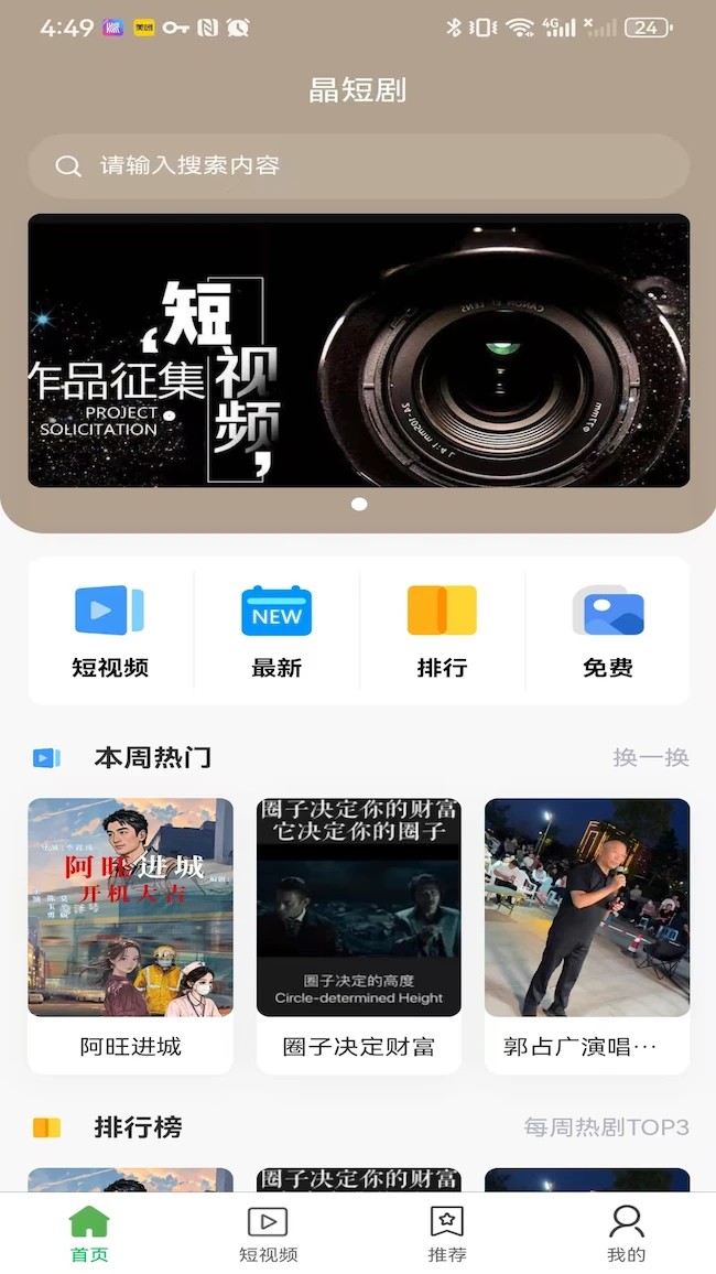 晶短剧手机软件app截图