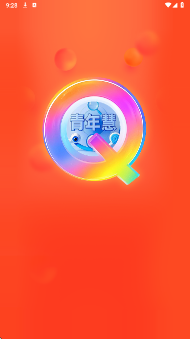 青年慧手机软件app截图