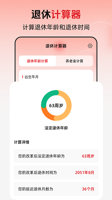 退休年龄X养老金计算手机软件app截图