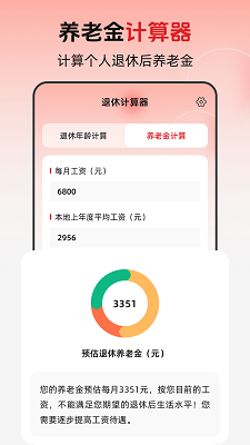 退休年龄X养老金计算手机软件app截图