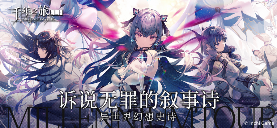 千年之旅 渠道服手游app截图