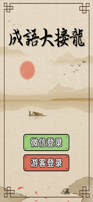 成语大接龙 红包版手游app截图