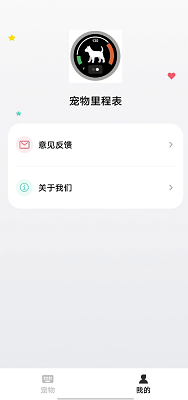 宠物里程表手机软件app截图