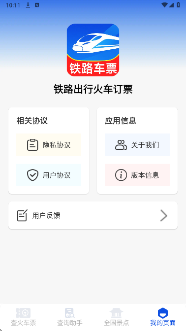铁路出行火车订票手机软件app截图