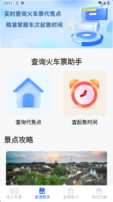 铁路出行火车订票手机软件app截图