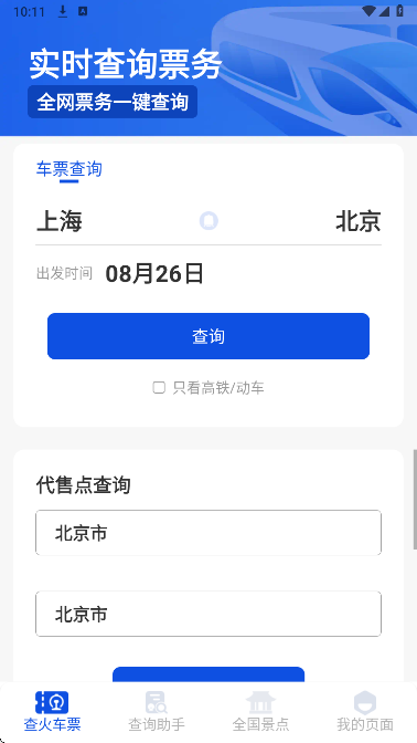 铁路出行火车订票手机软件app截图