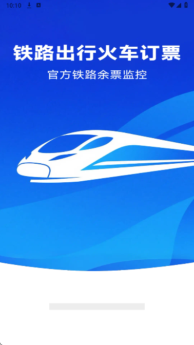 铁路出行火车订票手机软件app截图