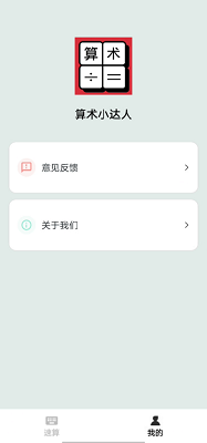算术小达人手机软件app截图