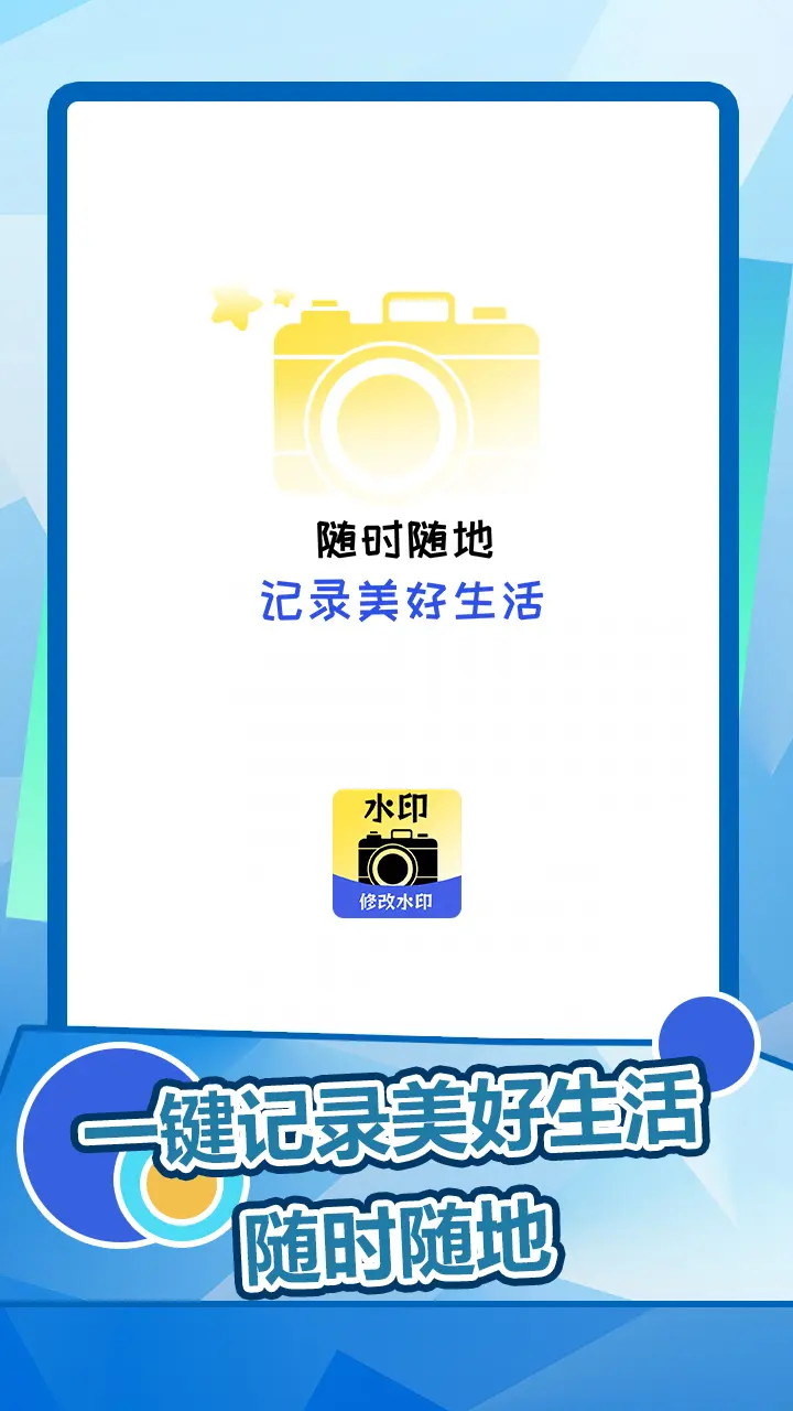 趣拍水印相机手机软件app截图