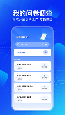 问卷调查手机软件app截图