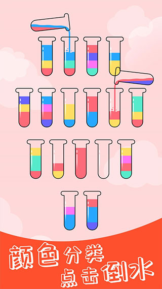 水排序解谜 最新版手游app截图