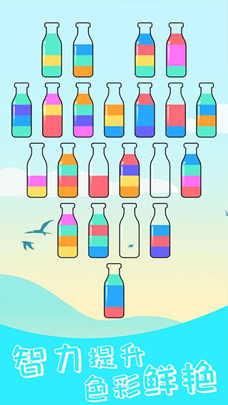 水排序解谜 最新版手游app截图