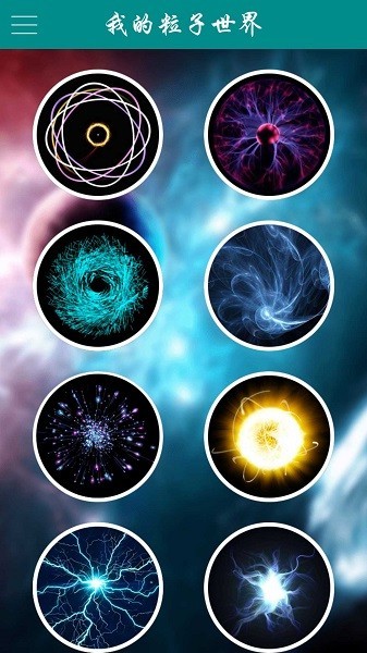 我的粒子世界手游app截图