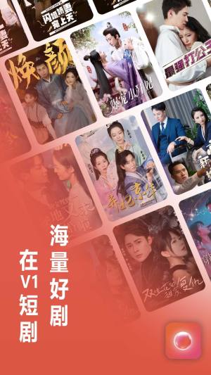 V1短剧手机软件app截图