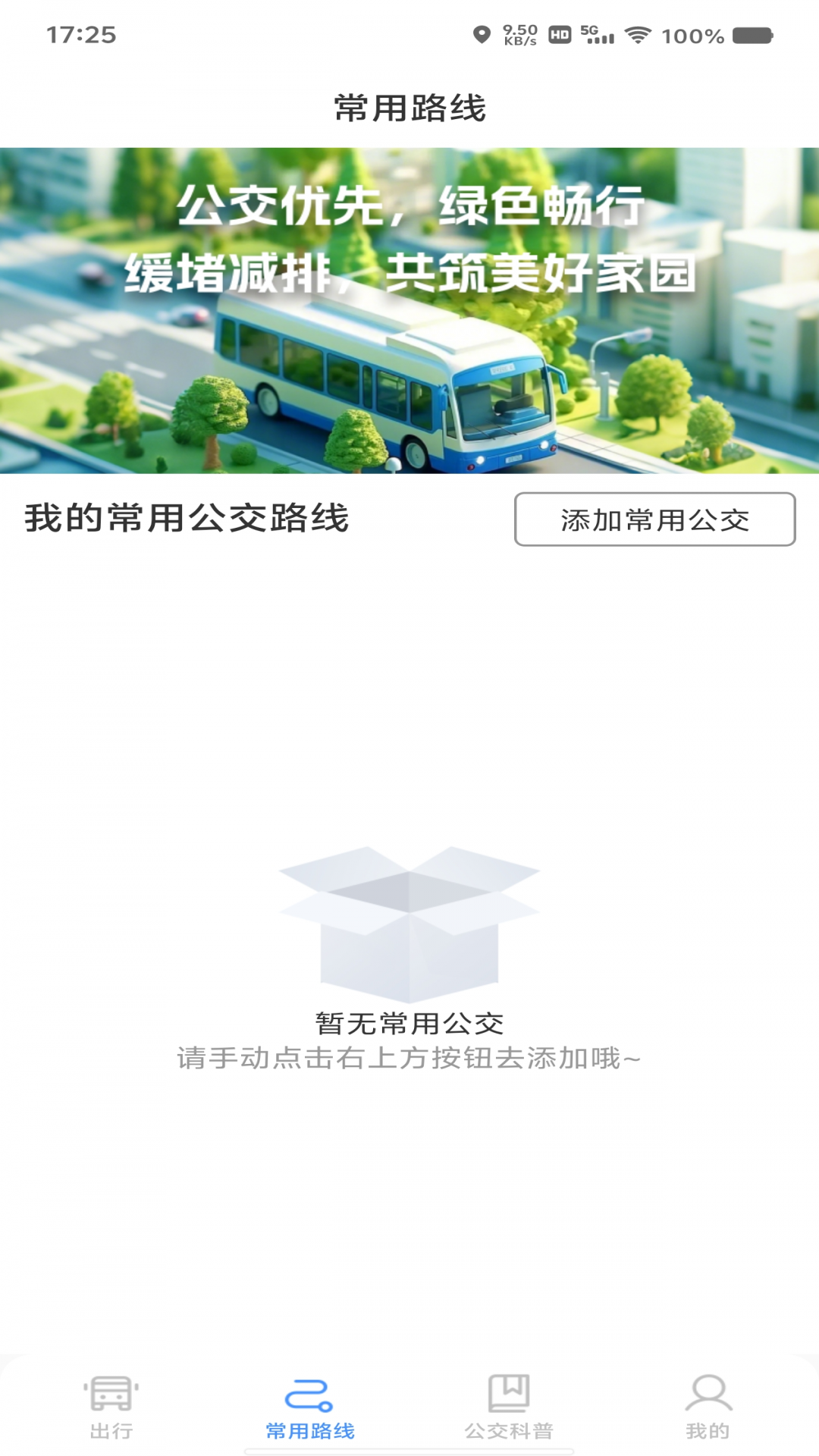 绿色公交出行手机软件app截图
