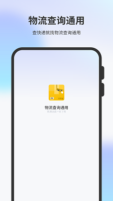 物流查询通用手机软件app截图