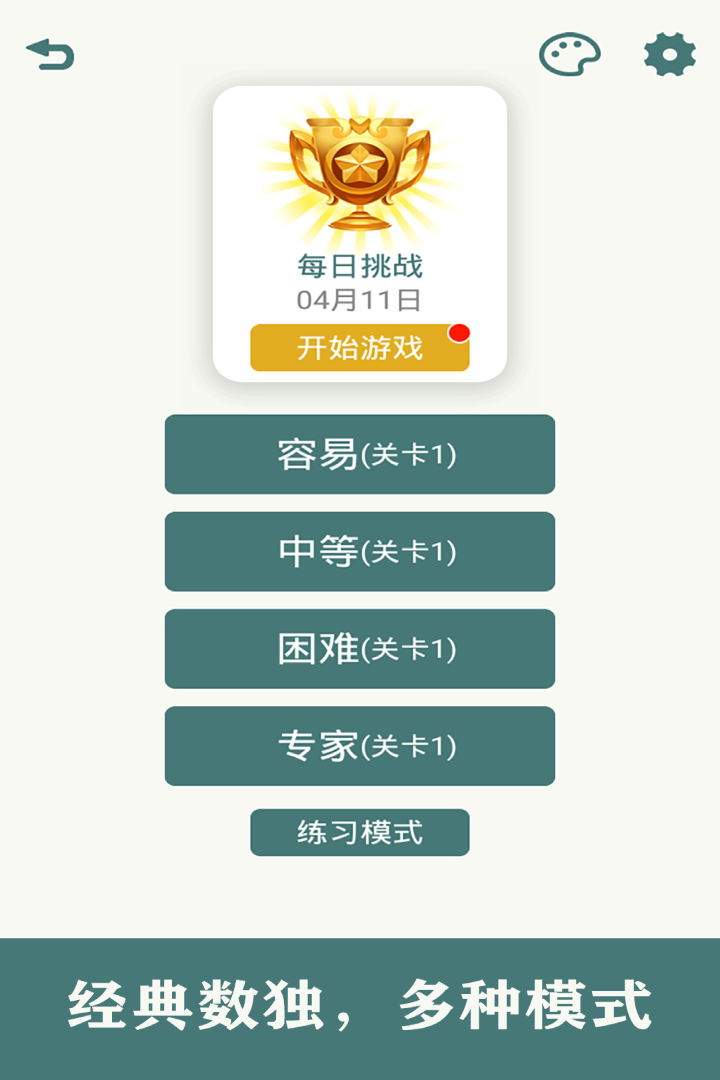 开心数独 免费版手游app截图