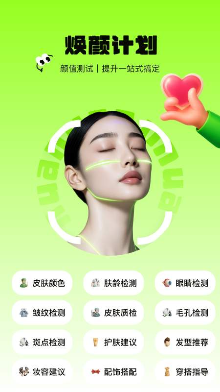 焕颜计划手机软件app截图