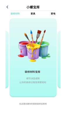 小螺家装宝手机软件app截图