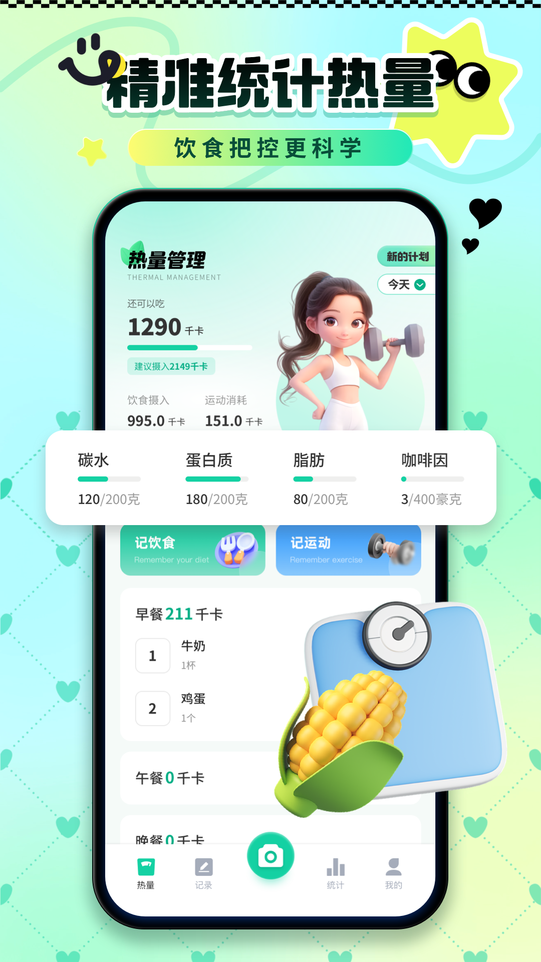 卡路里热量记录手机软件app截图