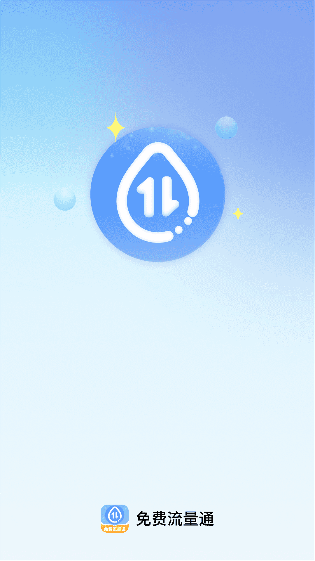 免费流量通手机软件app截图