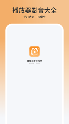 播放器影音大全手机软件app截图