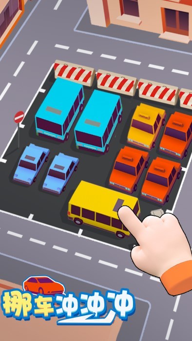 挪车冲冲冲手游app截图