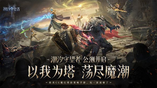 潮汐守望者 国际服手游app截图