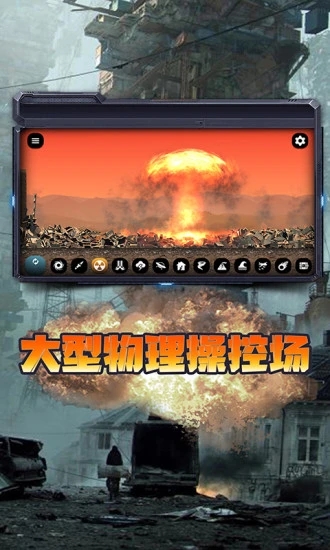 城市毁灭模拟器 中文版手游app截图