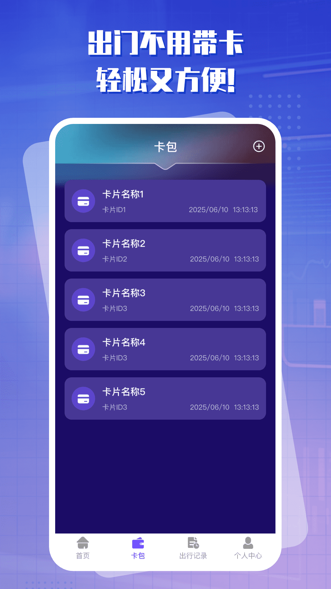 出行一卡通手机软件app截图