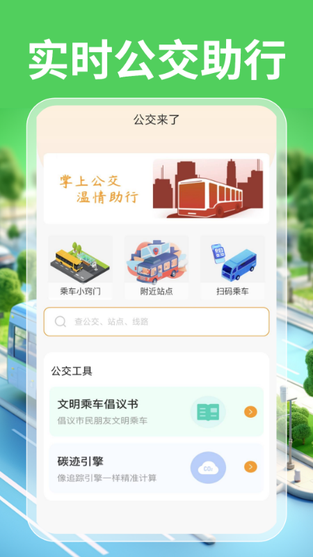 实时公交一卡通手机软件app截图