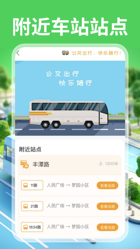 实时公交一卡通手机软件app截图