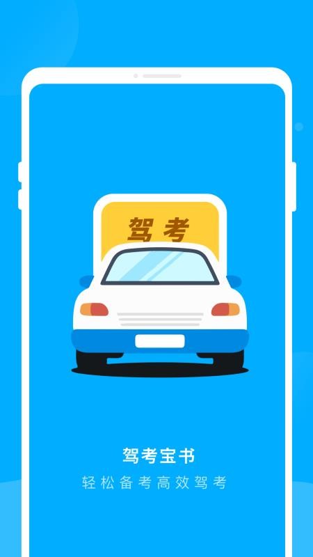 驾考宝书手机软件app截图