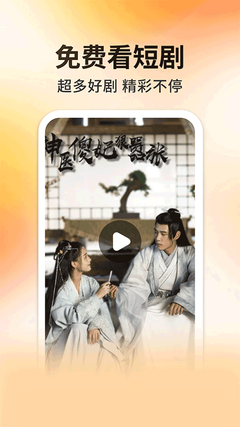 妖趣小剧场手机软件app截图
