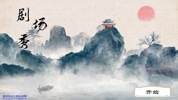 剧场秀手机软件app截图