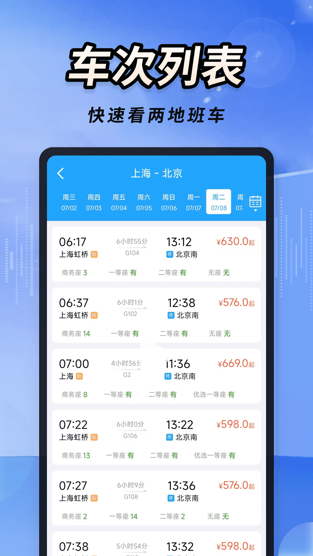 火车高铁票大管家手机软件app截图
