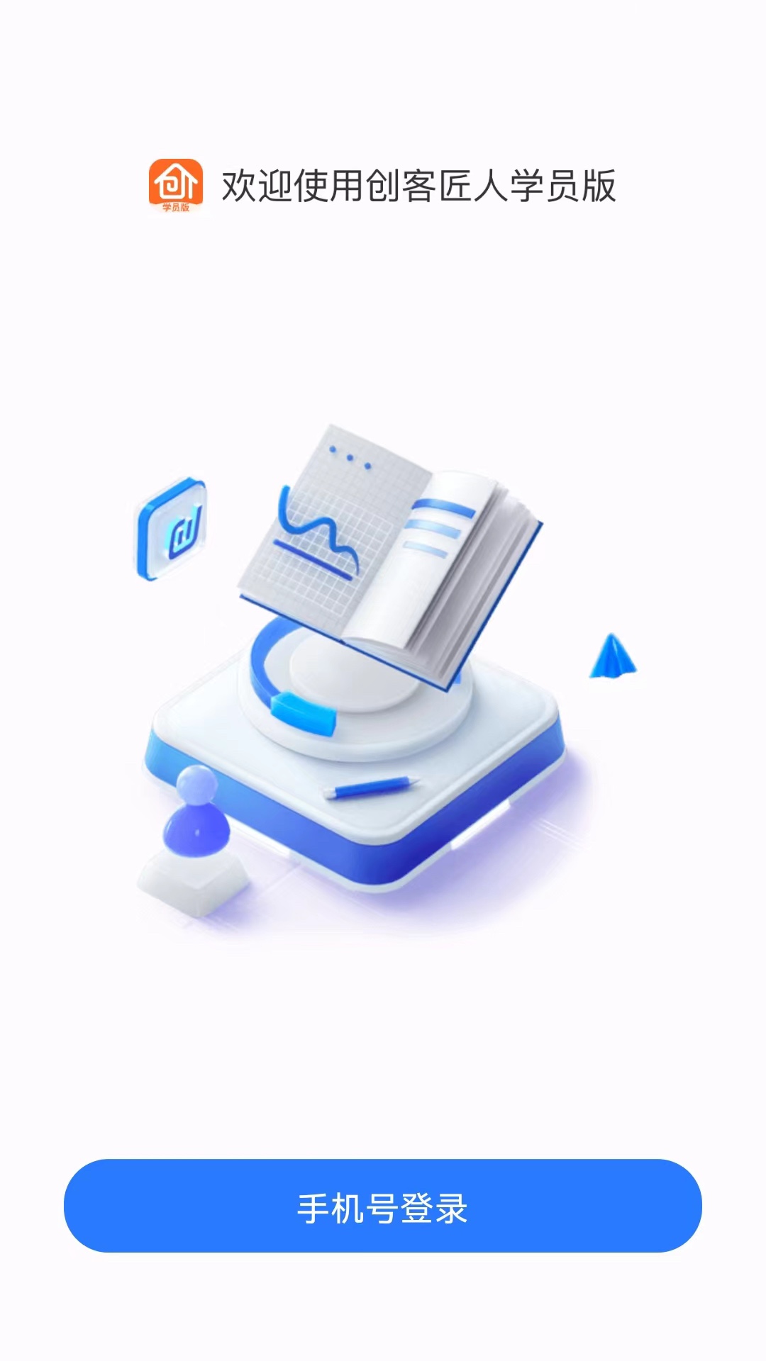 创客匠人学员版手机软件app截图