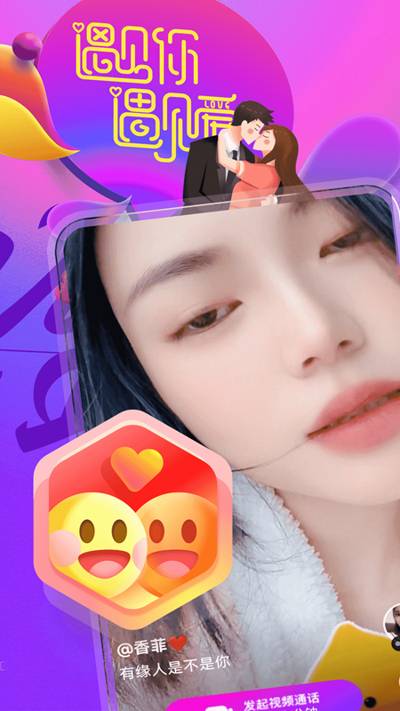 遇到她缘会交友手机软件app截图
