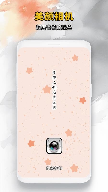 靓颜相机手机软件app截图