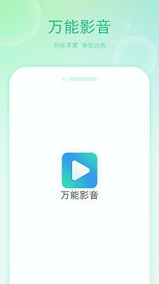 万能影音手机软件app截图