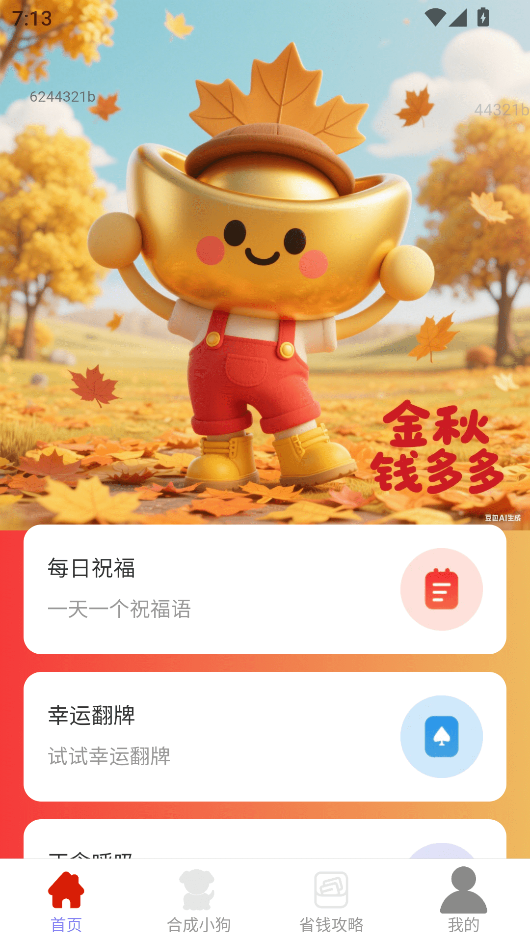 金秋钱多多手机软件app截图