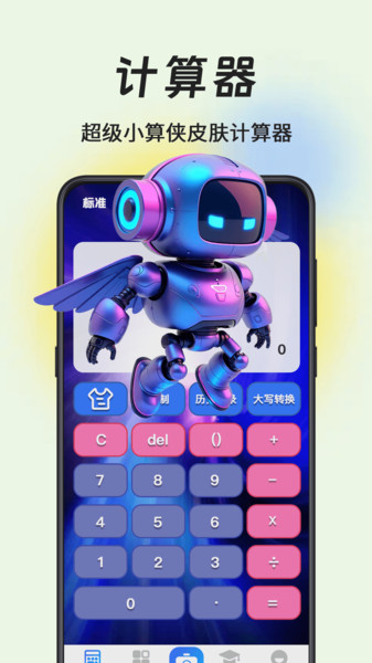 计算器小算侠手机软件app截图