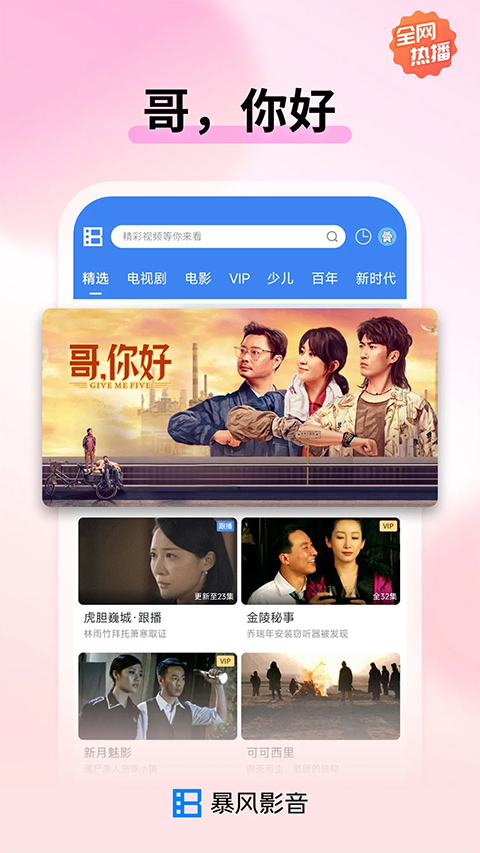 暴风影音 官方版手机软件app截图
